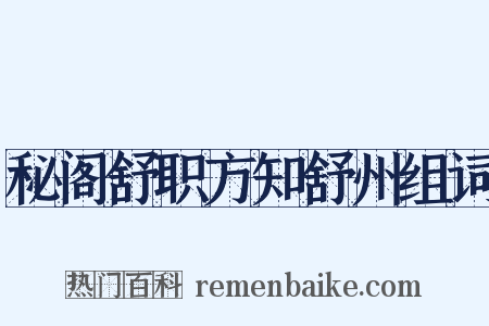 秘阁舒职方知舒州组词是什么意思的图片